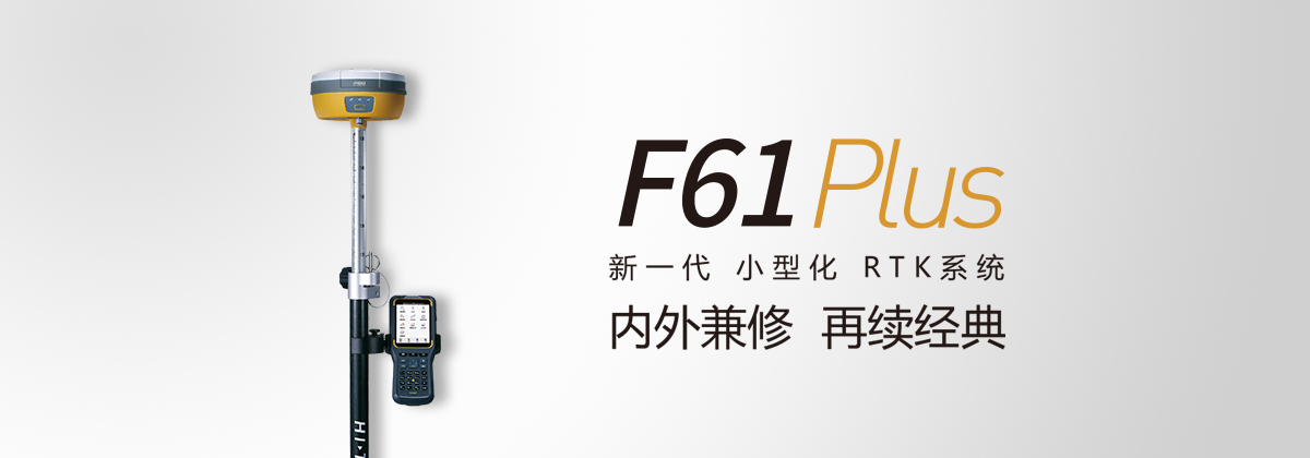 中海達(dá)F61 Plus GNSS RTK測量系統(tǒng)